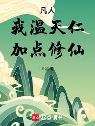 凡人：我溫天仁，加點修仙！