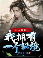 凡人修仙：我擁有一個秘境