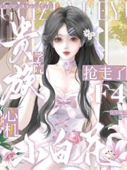 貴族學院：心機小白花搶走了F4