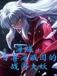 海賊：百獸海賊團的戰國大妖