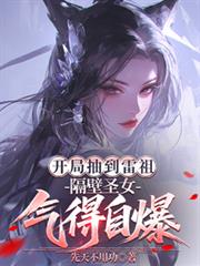 開局抽到雷祖，隔壁聖女氣得自爆