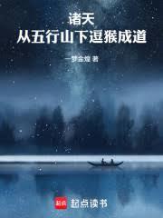 諸天：從五行山下逗猴成道