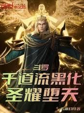 斗羅：千道流黑化，聖耀墮天！