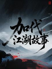 江湖大哥加代傳奇往事全集
