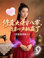 修真大佬穿八零，我靠心聲躺贏了