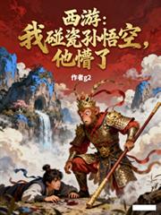 西遊：我碰瓷拜師孫悟空，他懵了