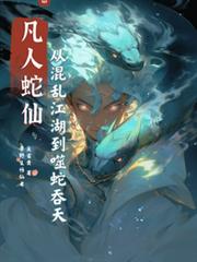 凡人蛇仙：從混亂江湖到噬蛇吞天