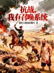抗戰：我有召喚系統