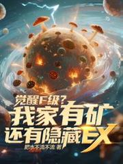 覺醒F級？我家有礦還有隱藏EX