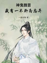 神鬼魏晉：我有一本聊齋志異
