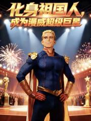 化身祖國人，成為漫威超級巨星