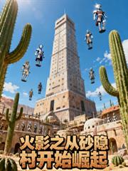 火影之從砂隱村開始崛起