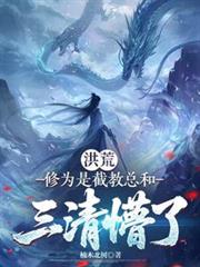 洪荒：修為是截教總和，三清懵了