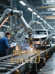 大學剛畢業，你讓我接手工廠？