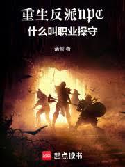 重生反派NPC，什麼叫職業操守