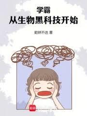 學霸，從生物黑科技開始