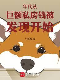 年代從巨額私房錢被發現開始 年代從巨額私房錢被發現開始