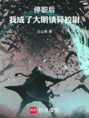停職後，我成了大明鎮異校尉