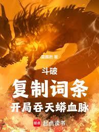 斗破：複製詞條，開局吞天蟒血脈