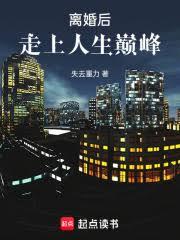 離婚後：走上人生巔峰