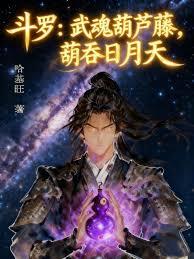 斗羅：武魂葫蘆藤，葫吞日月天