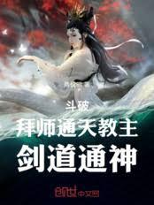 斗破：拜師通天教主，劍道通神