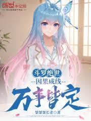 斗羅絕世：因果成線，萬事皆定