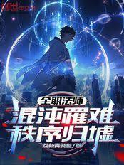 全職法師：混沌罹難，秩序歸墟
