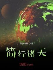 簡行諸天