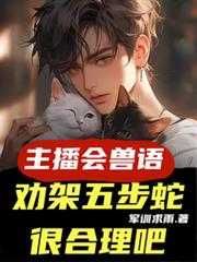 主播會獸語，勸架五步蛇很合理吧