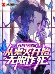 開局寫輪眼，從鬼滅開始無限作死