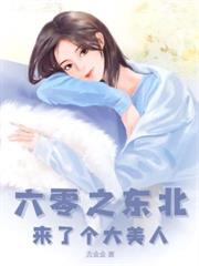 九零凝脂美人帶娃離婚，大佬他慌了