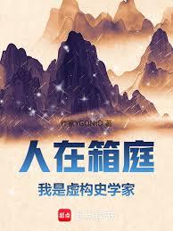 人在箱庭，我是虛構史學家