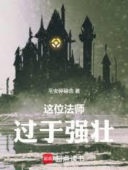 這位法師過於強壯