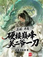 三國：開局硬接巔峰關二爺一刀