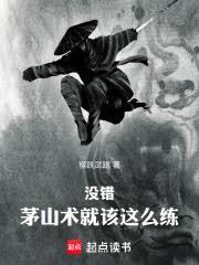沒錯，茅山術就該這麼練！