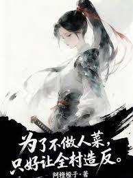 為了不做人菜，只好讓全村造反