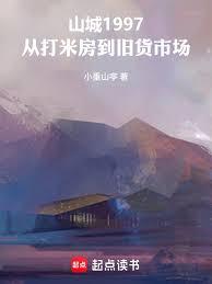 山城1997從打米房到舊貨市場