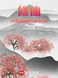 修仙，開局覺醒種田符文