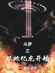 斗羅之從蛇化龍開始