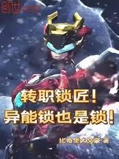 轉職鎖匠？異能鎖也是鎖！
