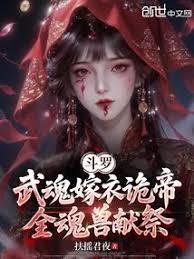 斗羅：武魂嫁衣詭帝，全魂獸獻祭