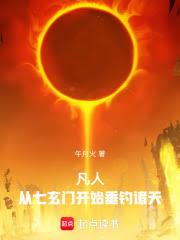 凡人：從七玄門開始垂釣諸天