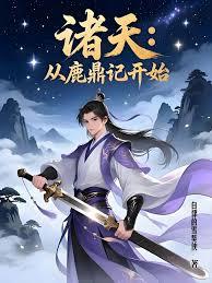 諸天：從鹿鼎記開始