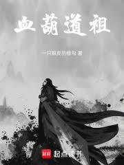輪迴盡頭，我以道種重鑄乾坤