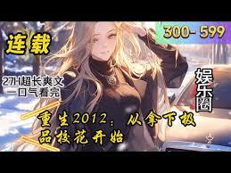 重生2012：從蘇南小工廠開始