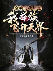 全族助我加點，我舉族飛升天界