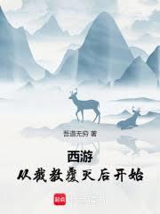 西遊：從護道取經開始