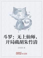 斗羅：無上仙師，開局截胡朱竹清
