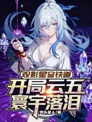 崩鐵前世曝光，開局雲五寰宇淚崩